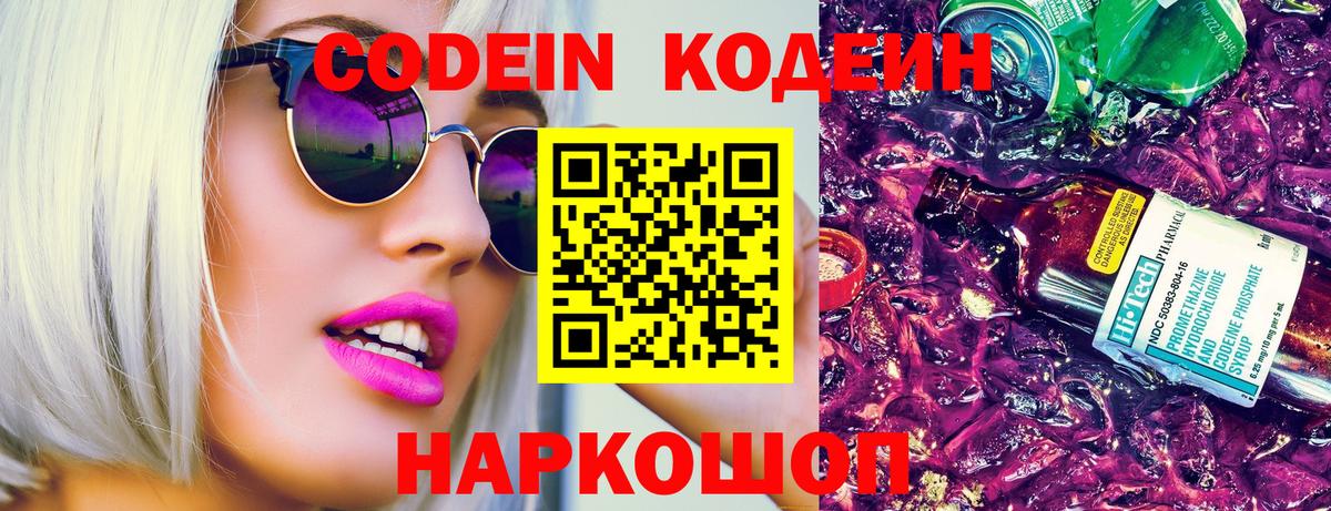 Тамбов  Кодеиновый сироп Lean Purple Drank  Вход с VPN  Codein Purple Drank 